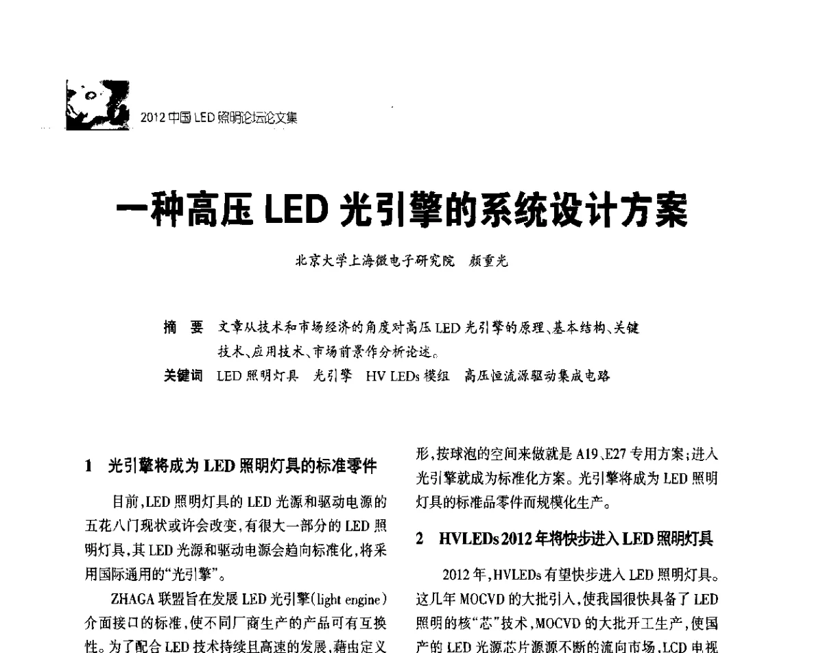 一种高压LED光引擎的系统设计方案 - 2012中国LED照明论坛