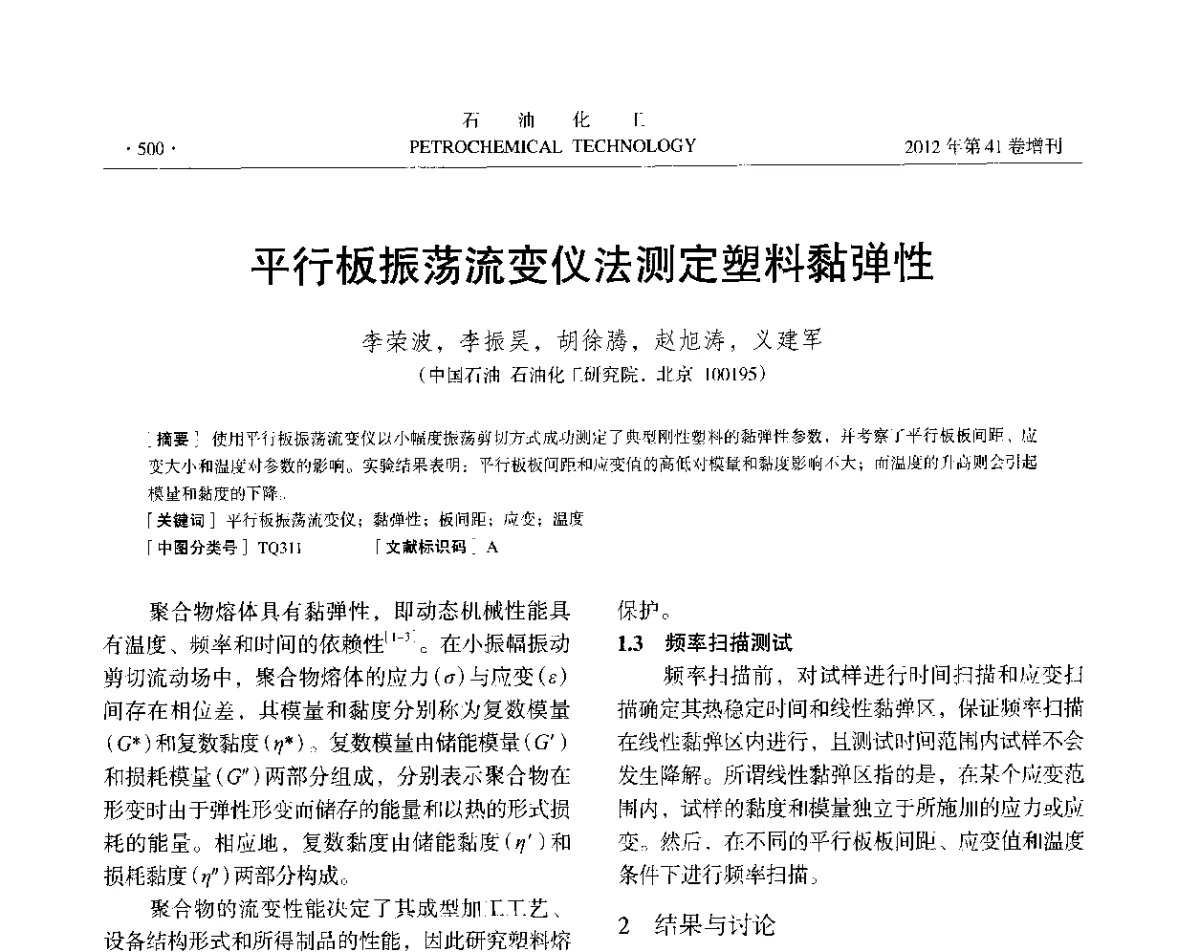 平行板振荡流变仪法测定塑料黏弹性 - 中国化工学会2012年石油化工学术年会