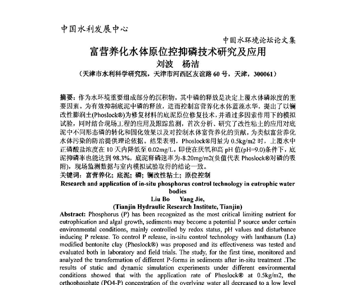 富营养化水体原位控抑磷技术研究及应用 - 中国水环境论坛暨第三届全国水体富营养化控制与水生态修复高级研讨会