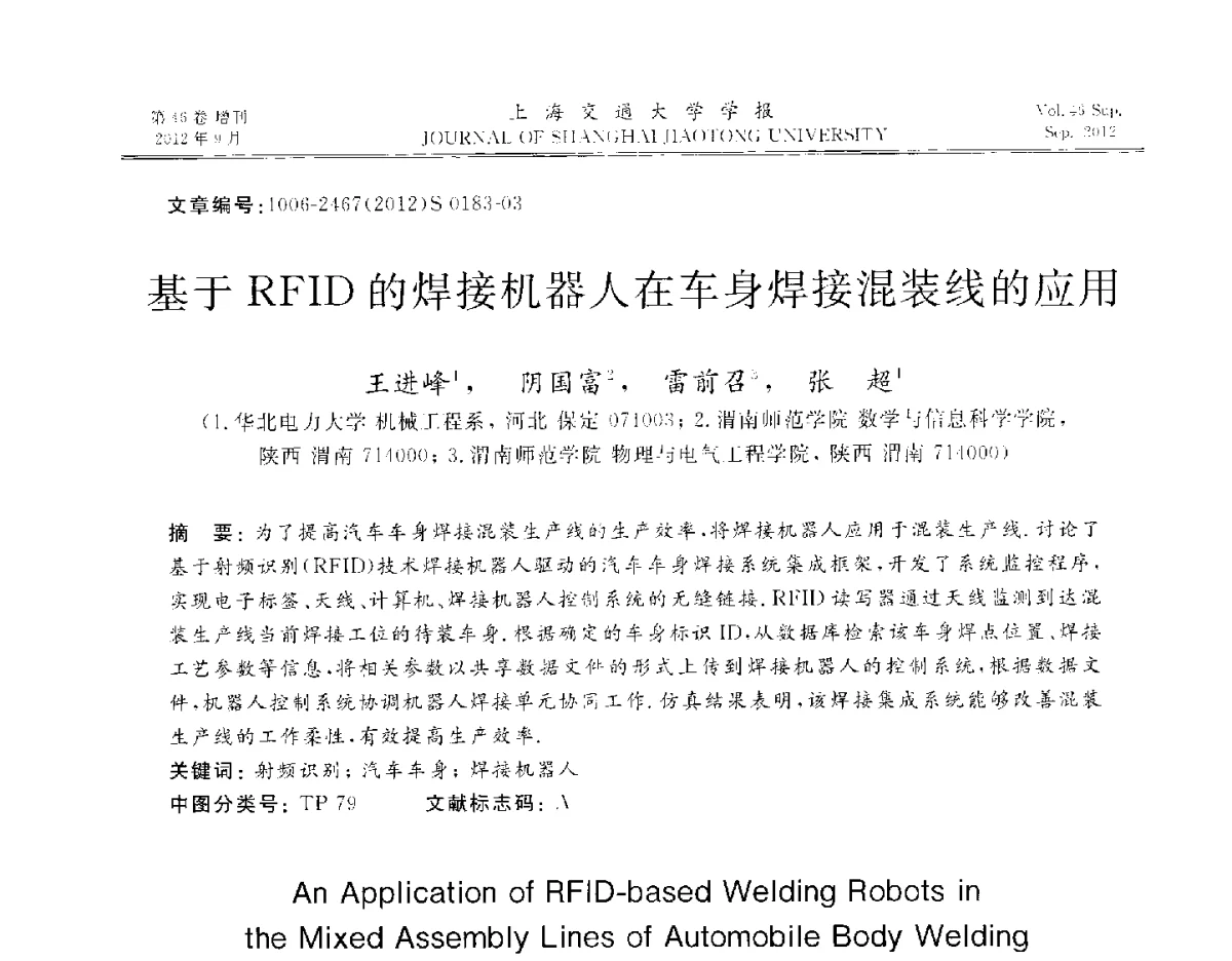 基于RFID的焊接机器人在车身焊接混装线的应用 - 2012年中国机器人焊接学术与技术交流会