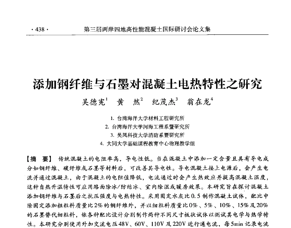 添加钢纤维与石墨对混凝土电热特性之研究 - 第三届两岸四地高性能混凝土国际研讨会