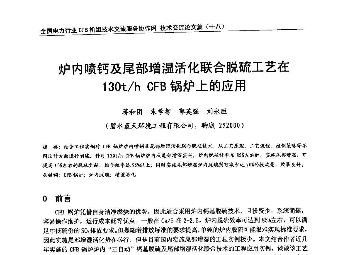 炉内喷钙及尾部增湿活化联合脱硫工艺在130t_h CFB锅炉上的应用 - 全国电力行业CFB机组技术交流服务协作网中耐杯技术交流会