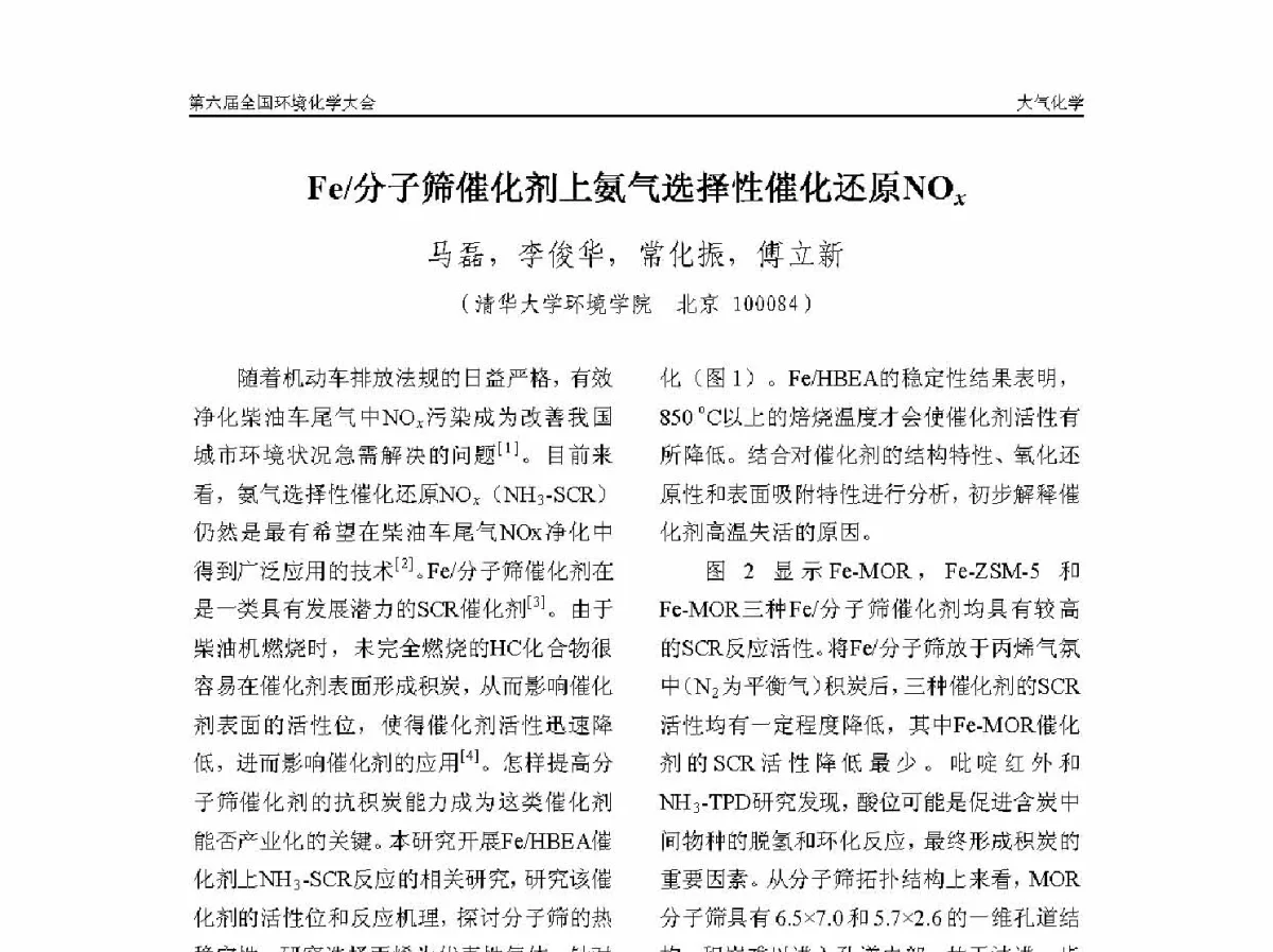 Fe_分子筛催化剂上氨气选择性催化还原NOx - 第六届全国环境化学学术大会