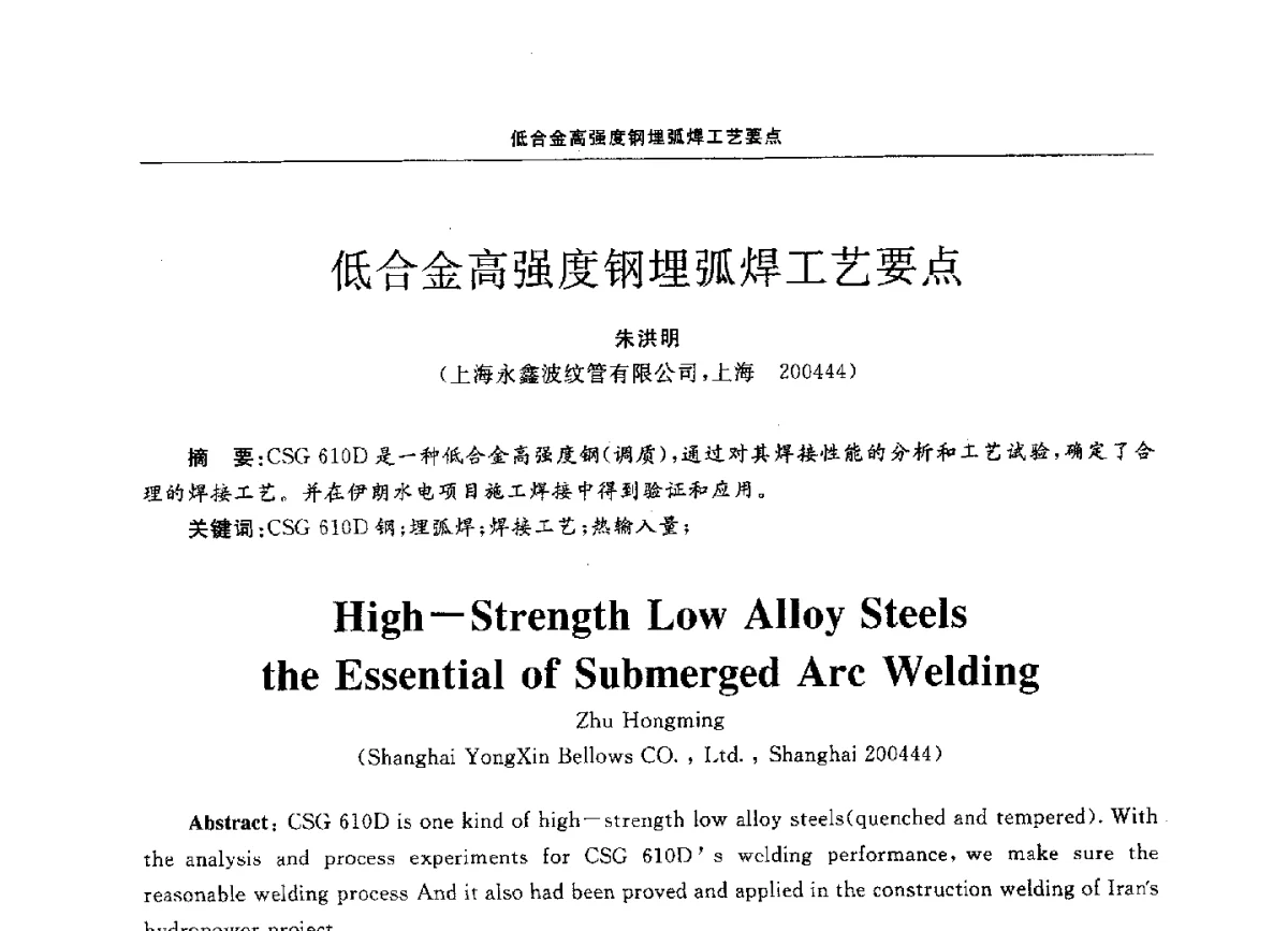 低合金高强度钢埋弧焊工艺要点 - 第十二届全国膨胀节学术会议