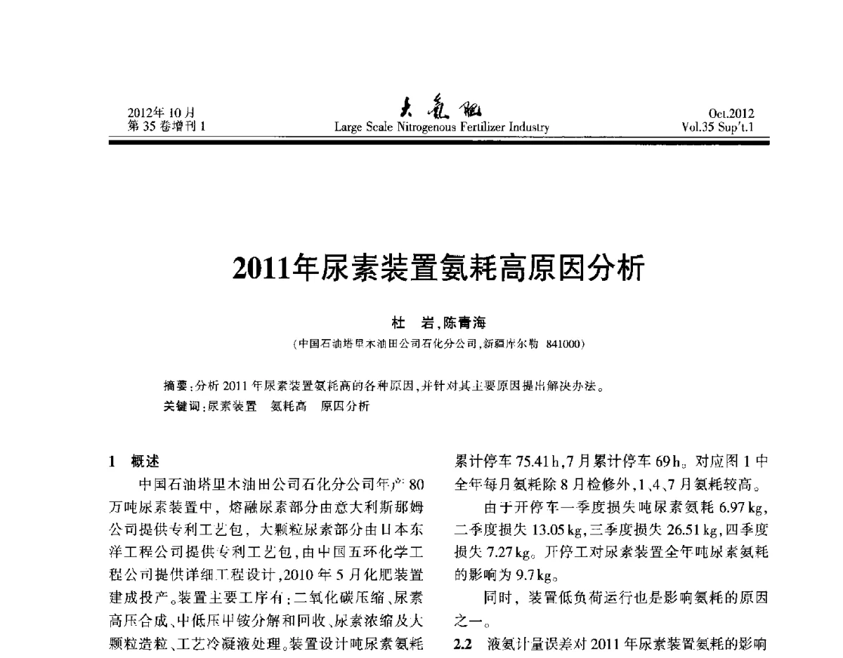 2011年尿素装置氨耗高原因分析 - 第十七届全国大型尿素装置技术年会