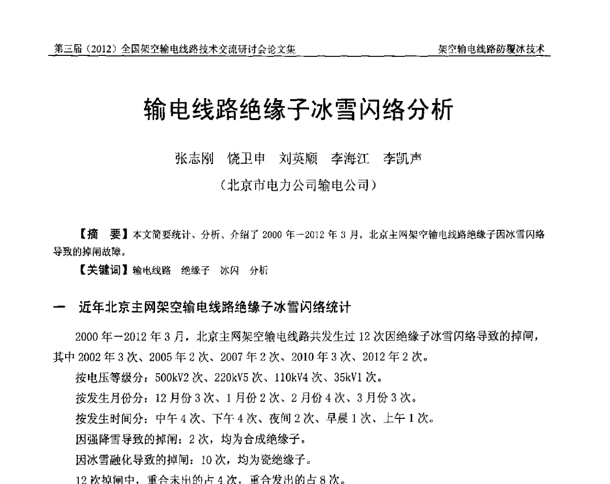 输电线路绝缘子冰雪闪络分析 - 第三届(2012)全国架空输电线路技术研讨会