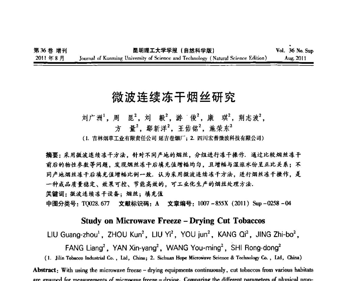 微波连续冻干烟丝研究 - 第十五届全国微波能应用学术会议