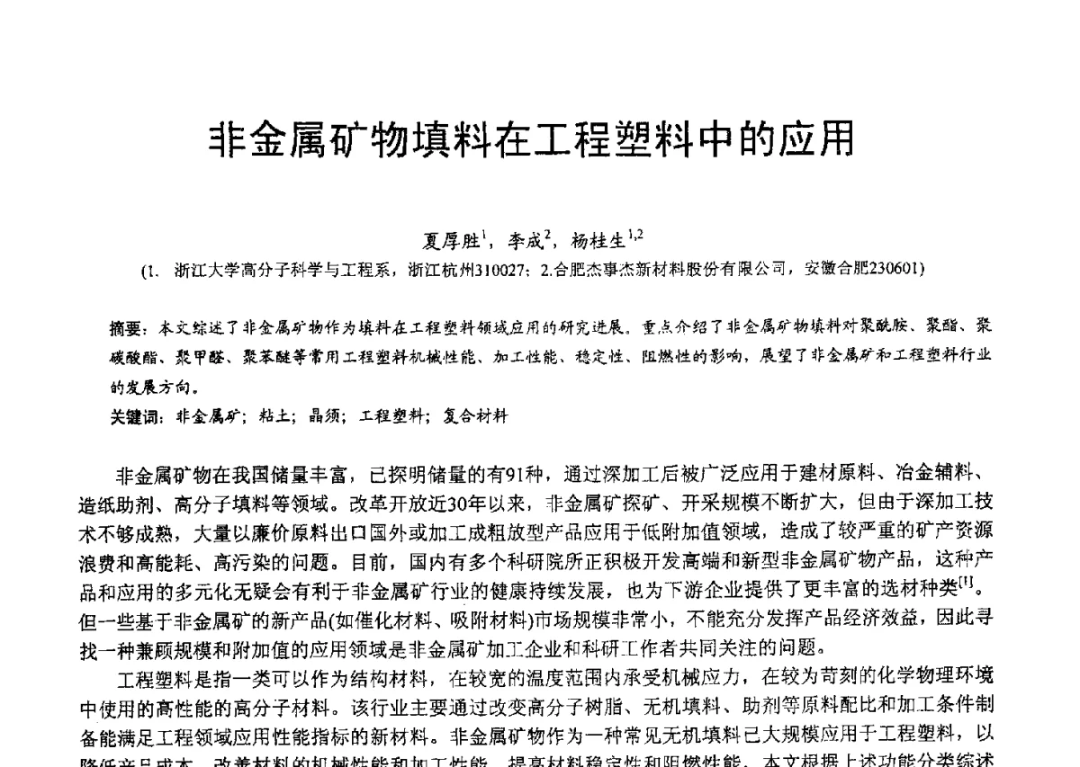 非金属矿物填料在工程塑料中的应用 - 2012中国非金属矿科技与市场交流大会暨第六届中国白色工业矿物技术与市场交流大会