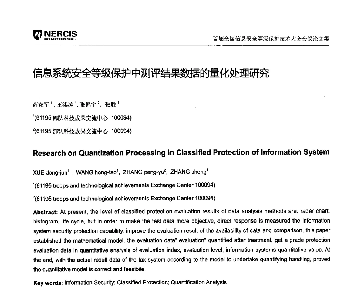 信息系统安全等级保护中测评结果数据的量化处理研究 - 首届全国信息安全等级保护技术大会
