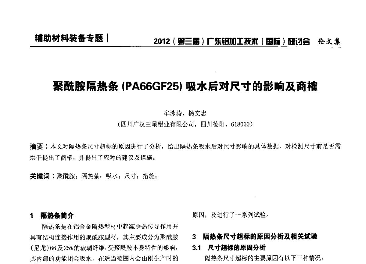 聚酰胺隔热条(PA66GF25)吸水后对尺寸的影响及商榷 - 2012(第三届)广东铝加工技术(国际)研讨会暨广东有色金属工业发展论坛