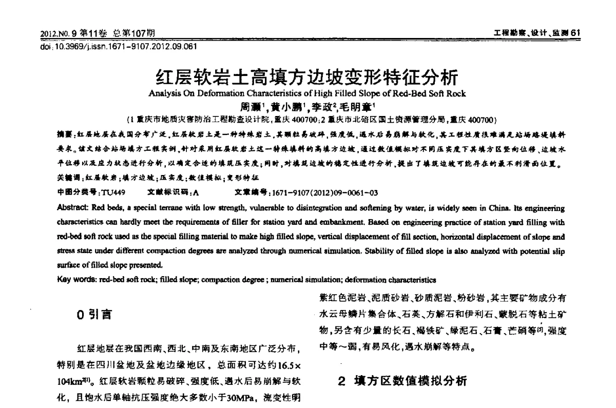 红层软岩土高填方边坡变形特征分析 - 2012重庆岩土力学与工程学术会议