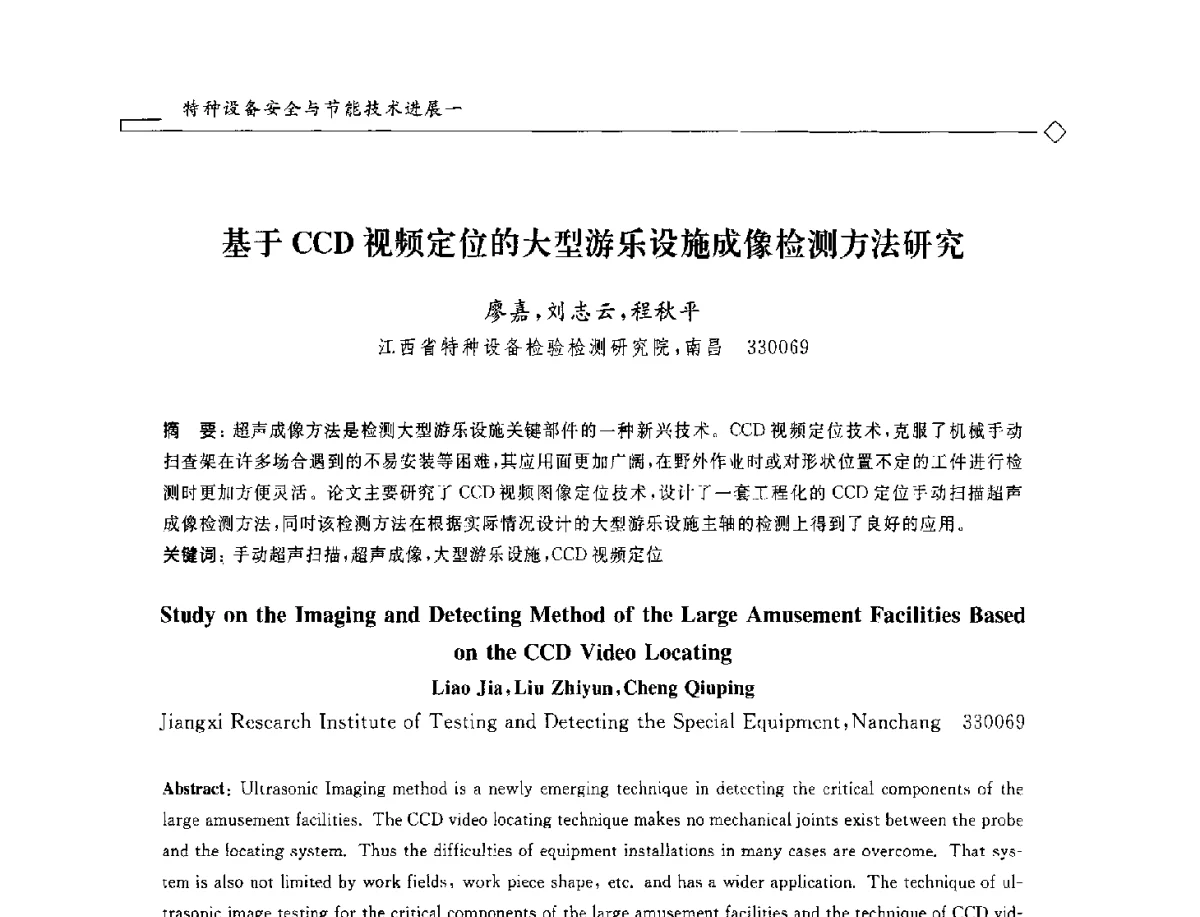 基于CCD视频定位的大型游乐设施成像检测方法研究 - 2012年全国特种设备安全与节能学术会议