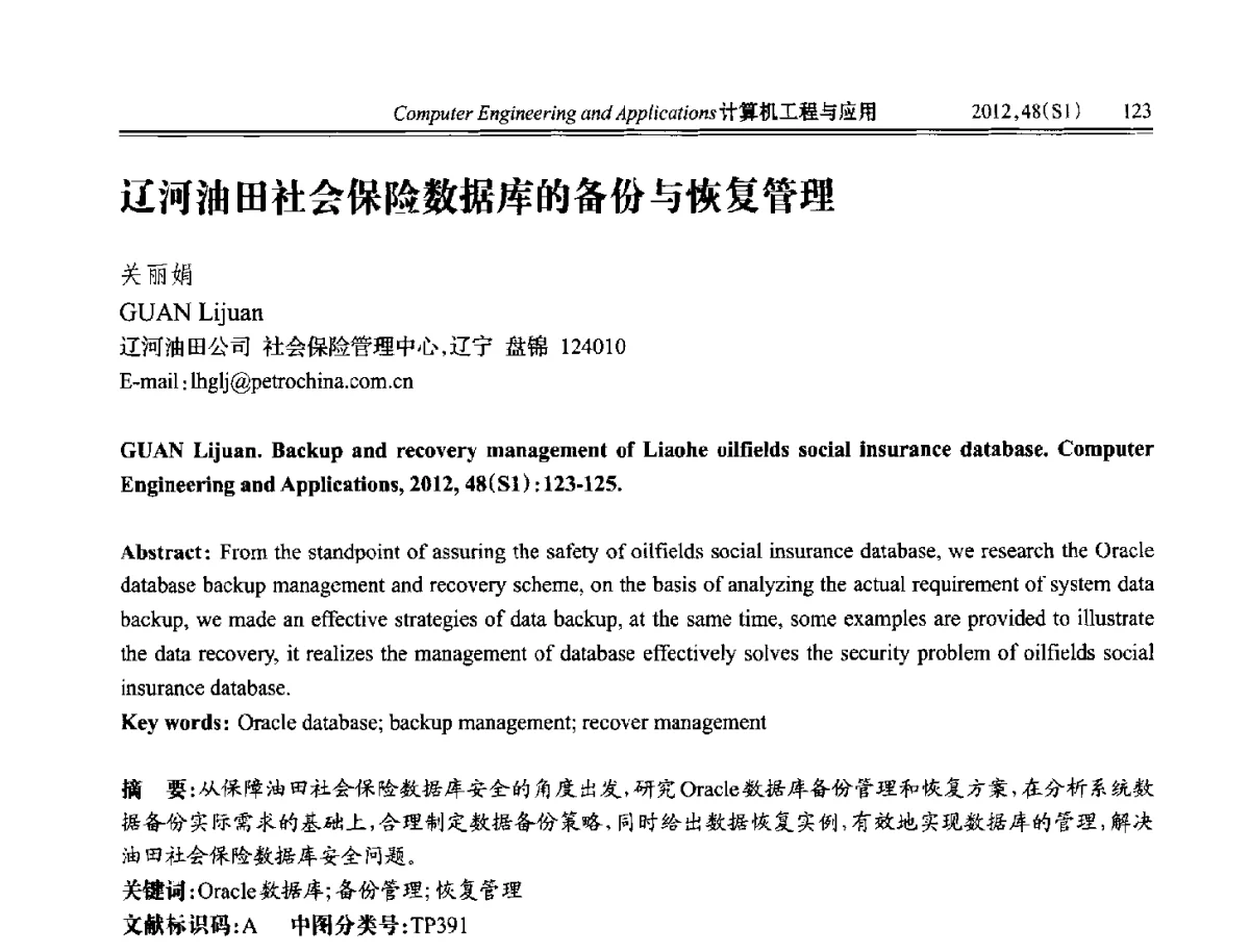 辽河油田社会保险数据库的备份与恢复管理 - 中国计算机用户协会信息系统分会2012年第二十二届信息交流大会