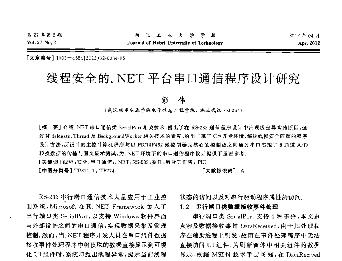 线程安全的.NET平台串口通信程序设计研究 - 湖北省机械工程学会机械设计与传动专委会暨武汉市机械设计与传动学会第20届学术年会