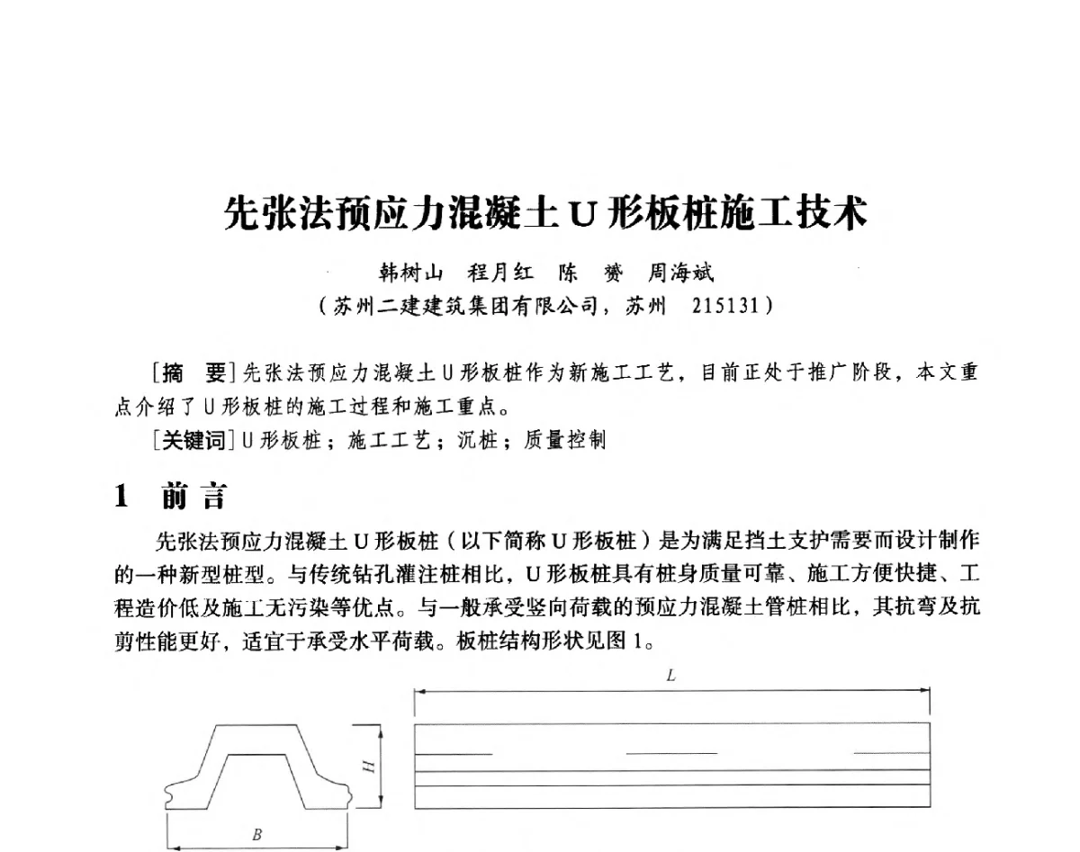 先张法预应力混凝土U形板桩施工技术 - 第十八届全国现代结构工程与环境优化技术交流会