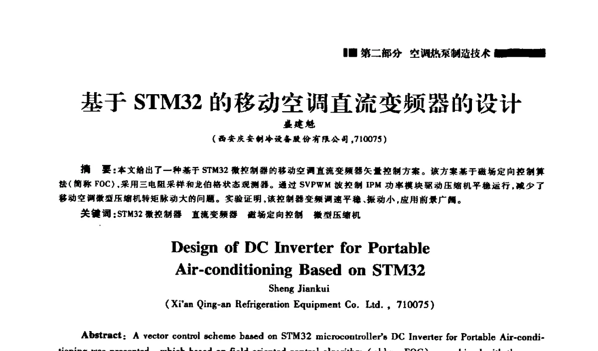 基于STM32的移动空调直流变频器的设计 - 2012年中国家用电器技术大会