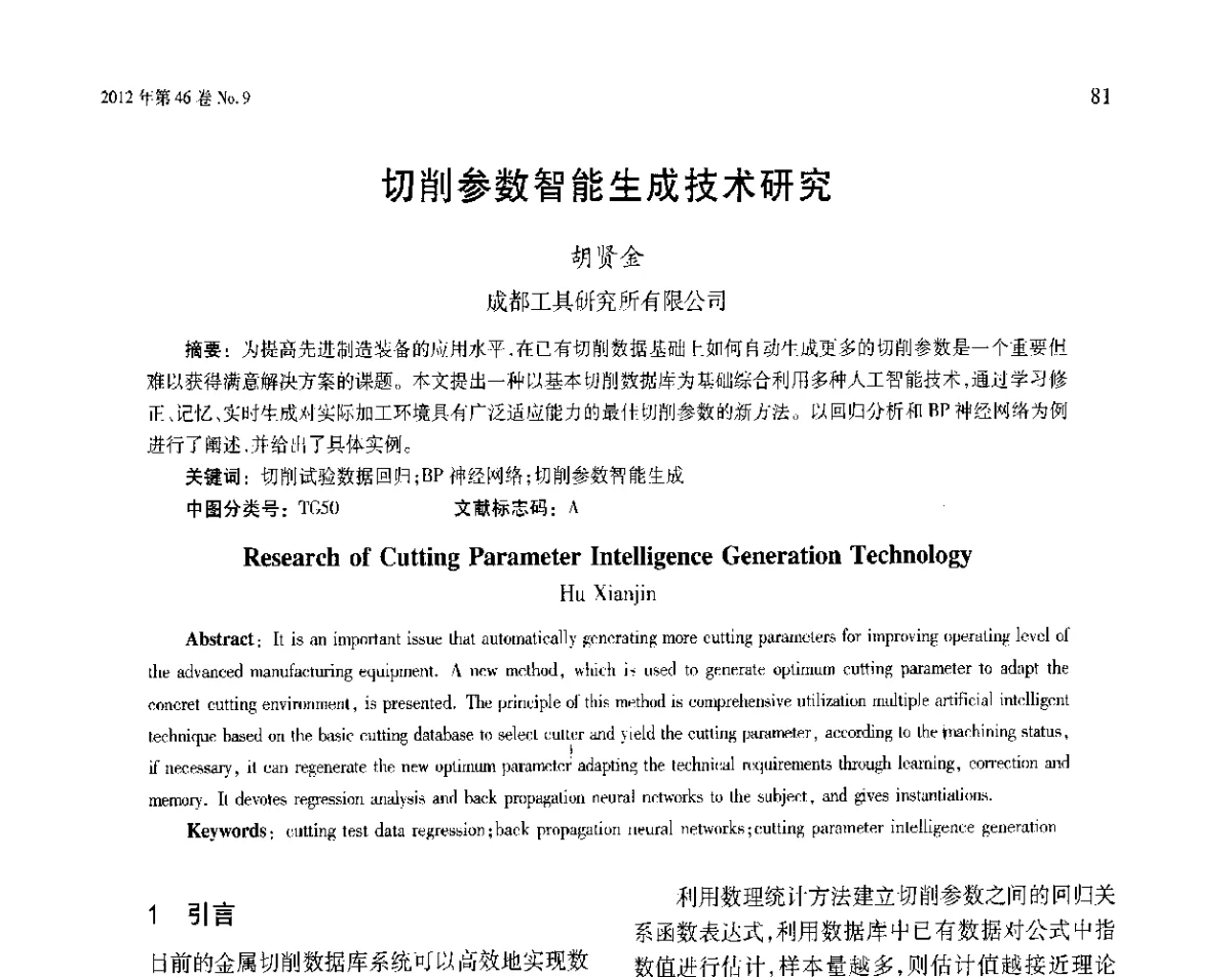 切削参数智能生成技术研究 - 第五届现代切削与测量工程国际会议