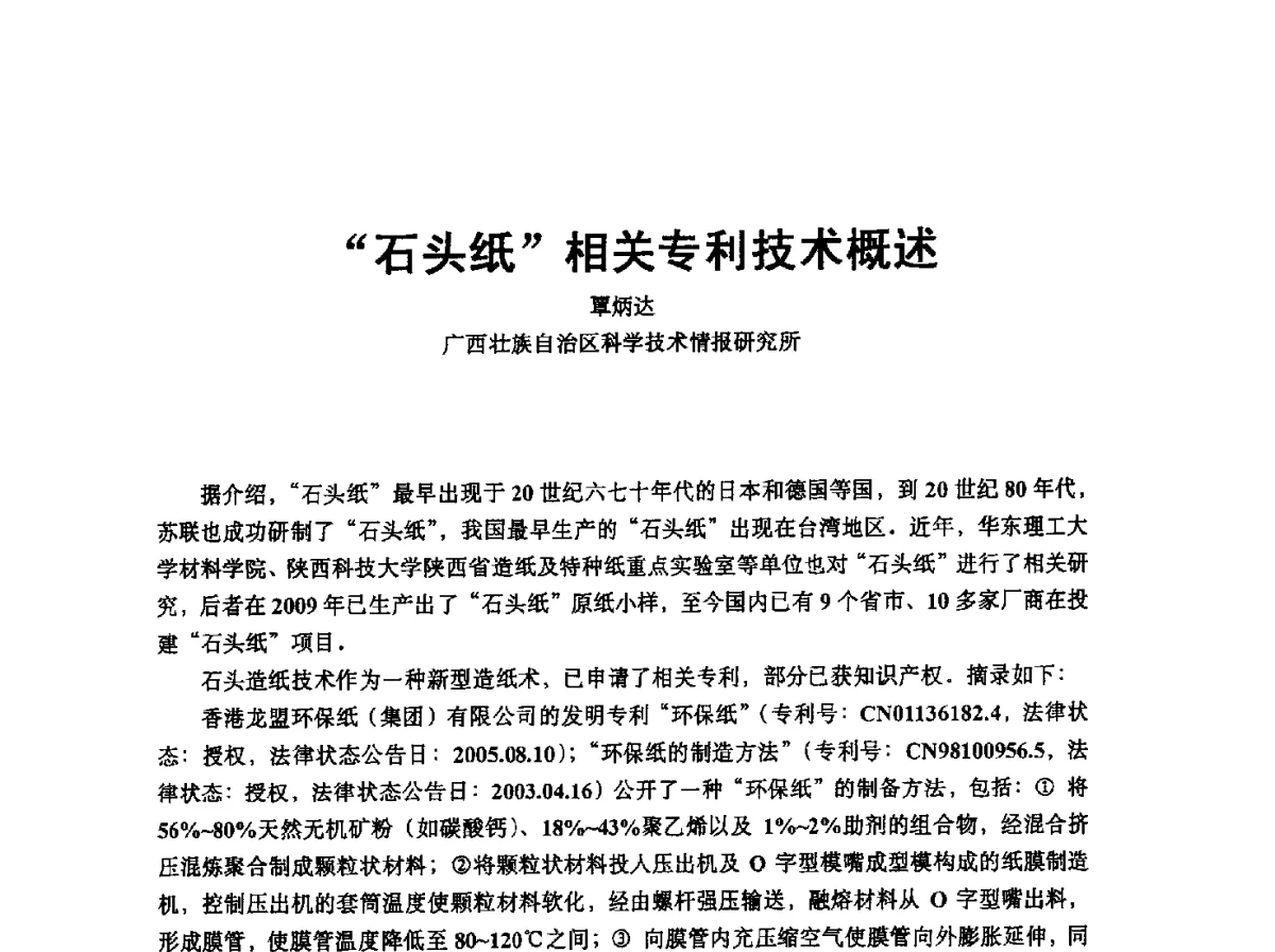 “石头纸”相关专利技术概述 - 中国塑协改性塑料专业委员会2012年年会暨改性塑料新技术、新设备、新产品展示交流大会