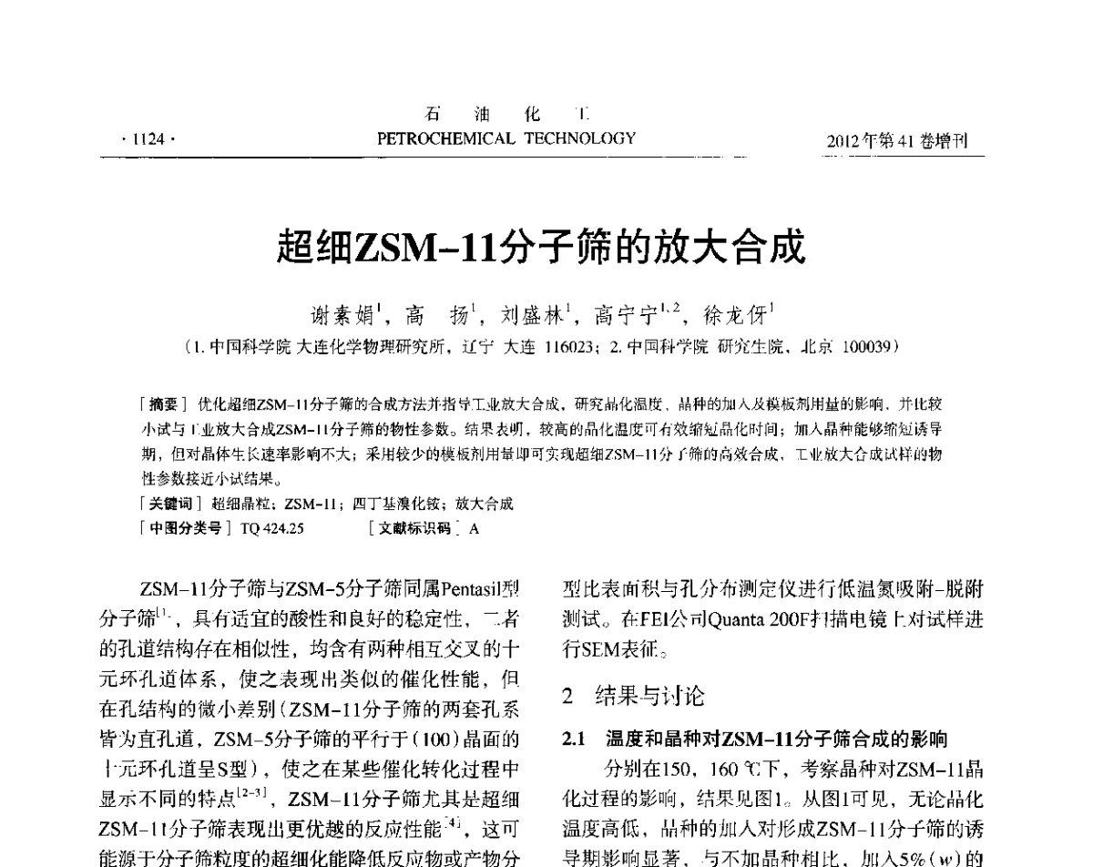 超细ZSM-11分子筛的放大合成 - 中国化工学会2012年石油化工学术年会