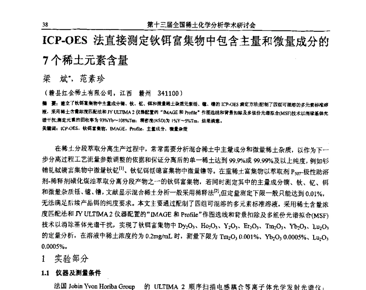 ICP-OES法直接测定钬铒富集物中包含主量和微量成分的7个稀土元素含量 - 第十三届全国稀土化学分析学术研讨会