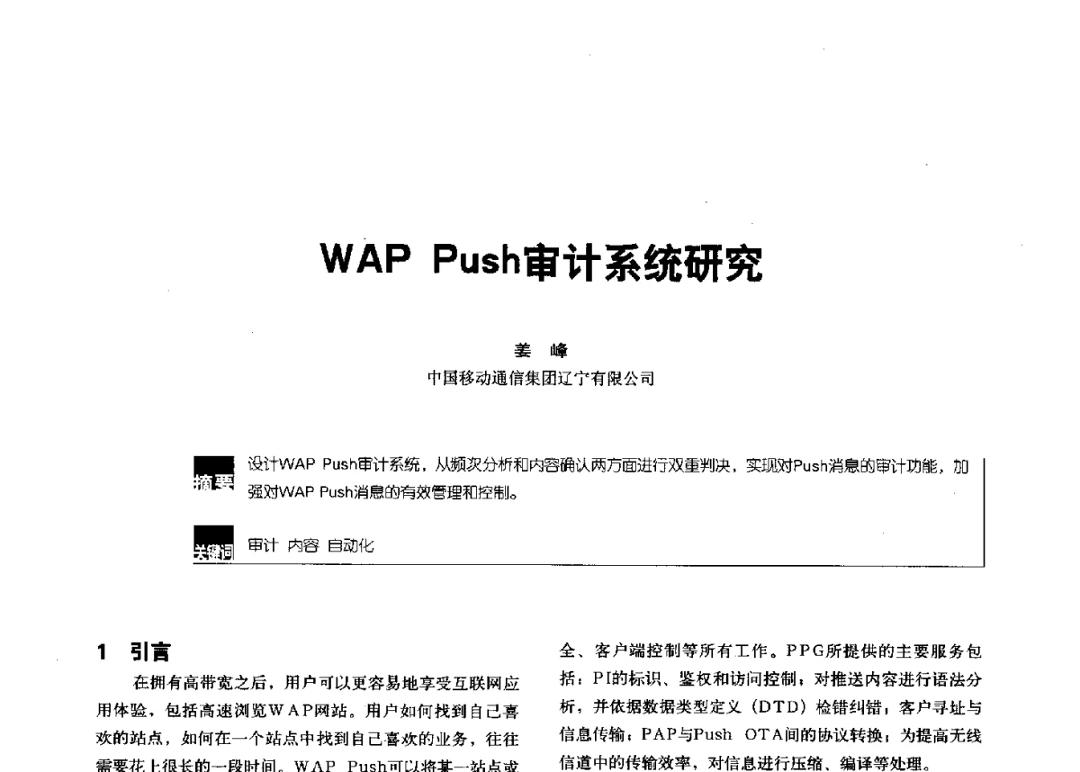 WAP Push审计系统研究 - 2012全国无线及移动通信学术大会