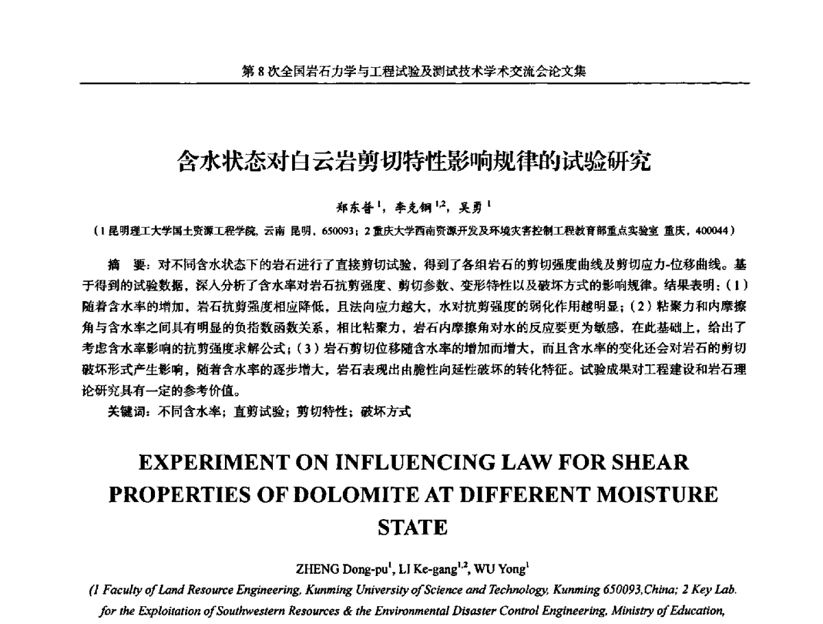 含水状态对白云岩剪切特性影响规律的试验研究 - 第8次全国岩石力学与工程试验及测试技术学术交流会