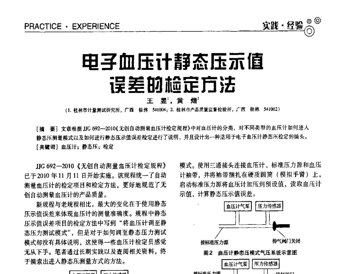 电子血压计静态压示值误差的检定方法 - 第七届全国工业计量与控制技术交流会
