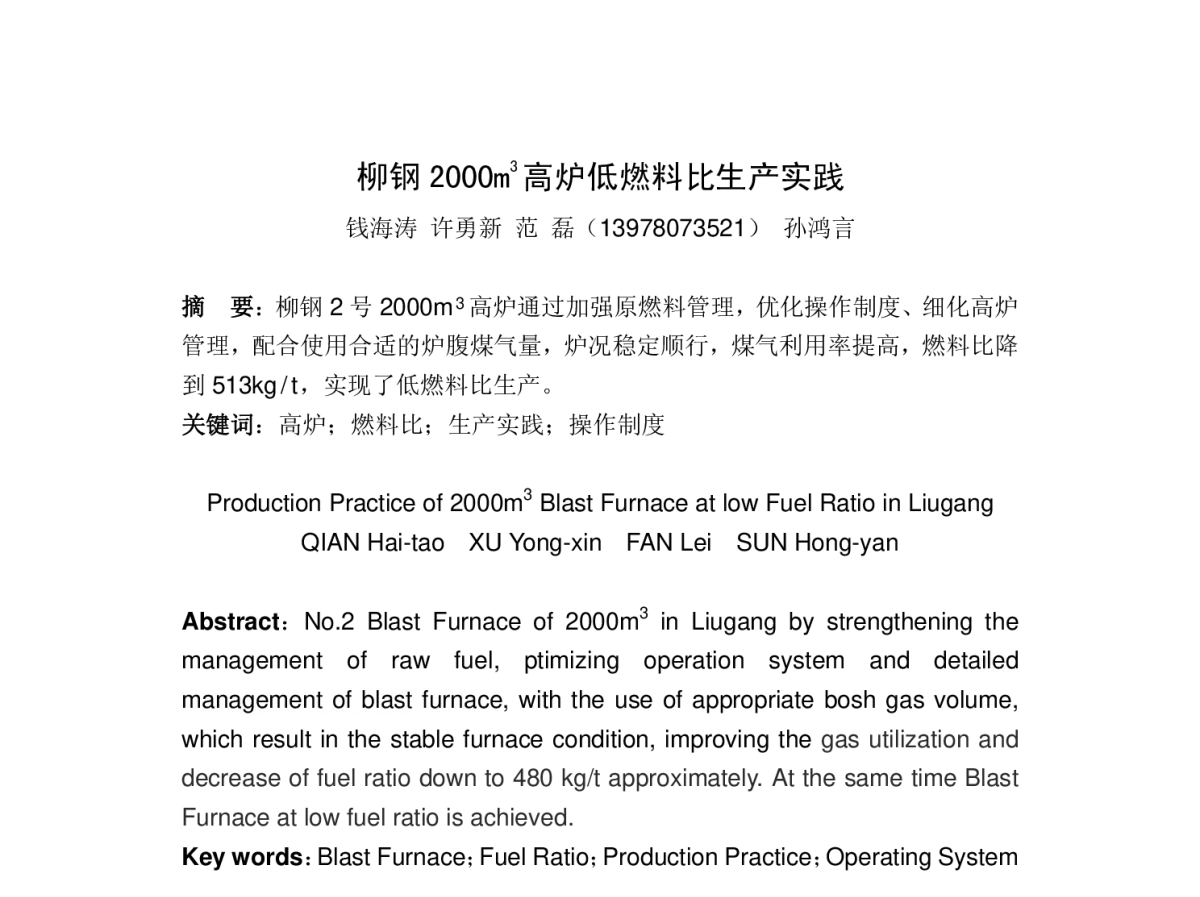 柳钢2000m3高炉低燃料比生产实践 - 2012年全国炼铁原料技术创新与烧结低温余热利用技术研讨会