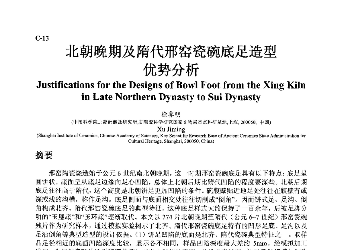 北朝晚期及隋代邢窑瓷碗底足造型优势分析 - ’12古陶瓷科学技术国际讨论会