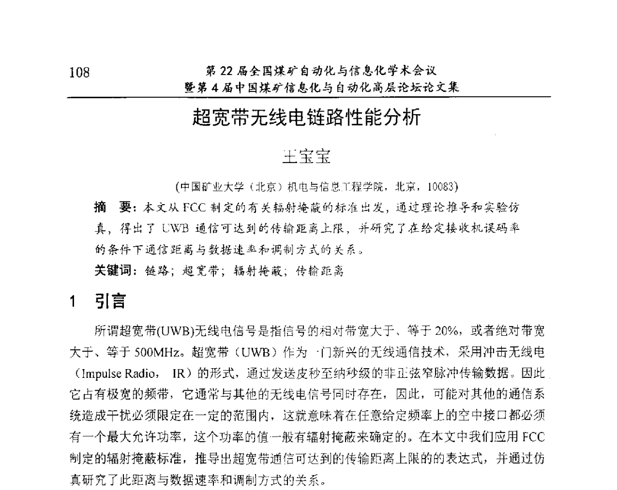 超宽带无线电链路性能分析 - 第22届全国煤矿自动化与信息化学术会议暨第4届中国煤矿信息化与自动化高层 论坛