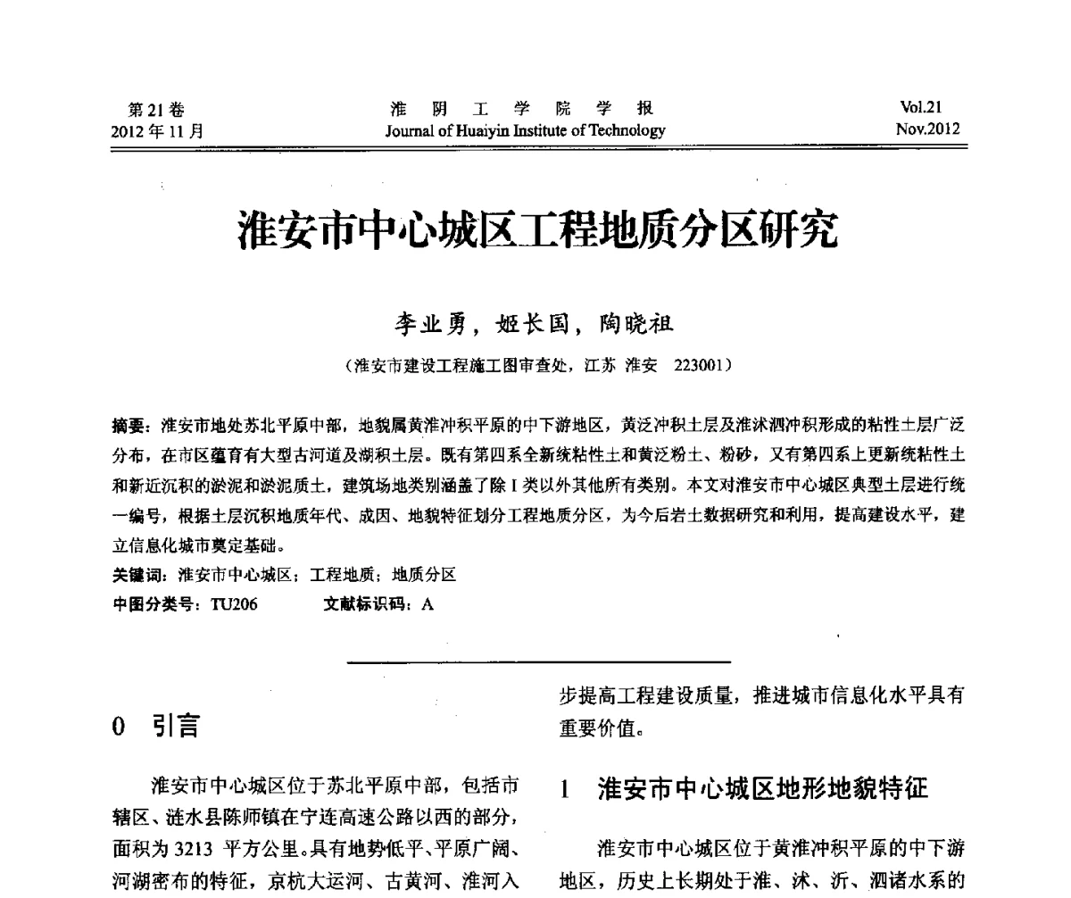 淮安市中心城区工程地质分区研究 - 2012年江苏省地基基础联合学术年会