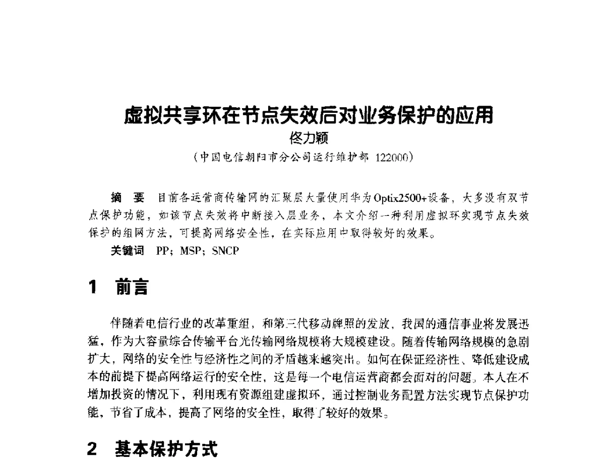 虚拟共享环在节点失效后对业务保护的应用 - 辽宁省通信学会2012年通信网络与信息技术年会