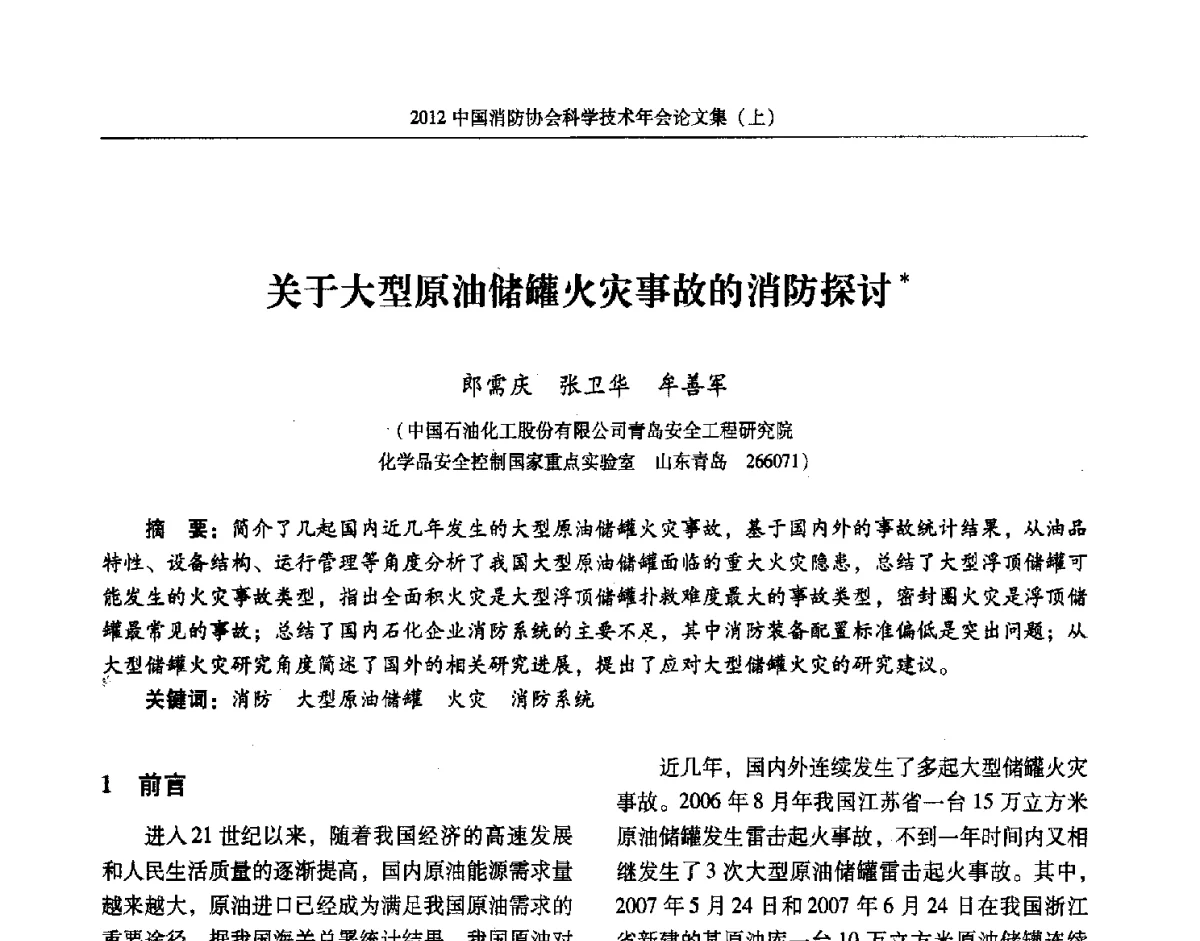 关于大型原油储罐火灾事故的消防探讨 - 2012中国消防协会科学技术年会