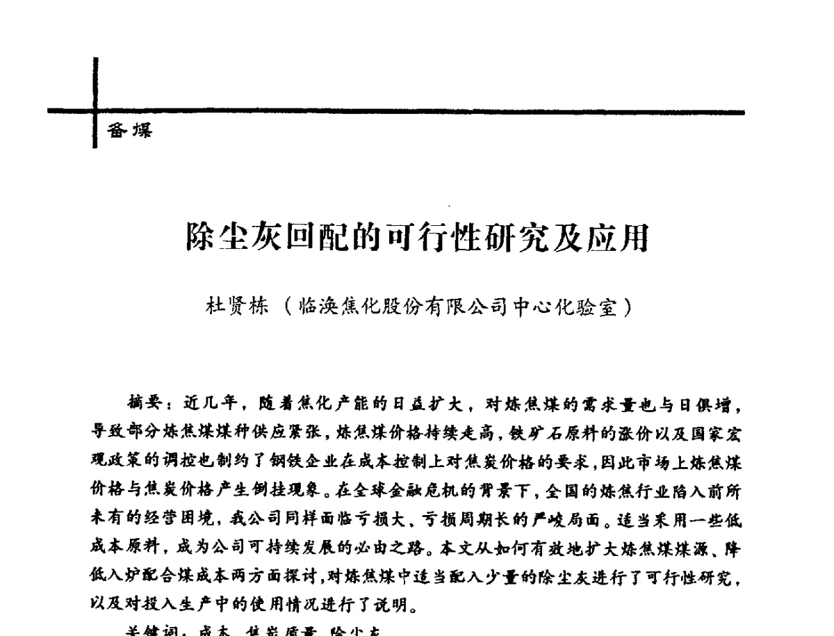 除尘灰回配的可行性研究及应用 - 中国炼焦行业协会2012年中国焦化行业科技大会