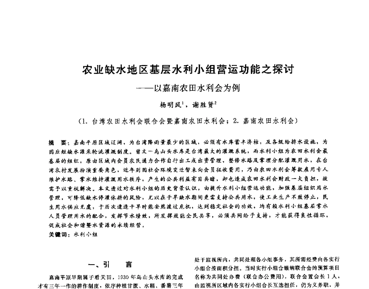 农业缺水地区基层水利小组营运功能之探讨--以嘉南农田水利会为例 - 第十六届海峡两岸水利科技交流研讨会