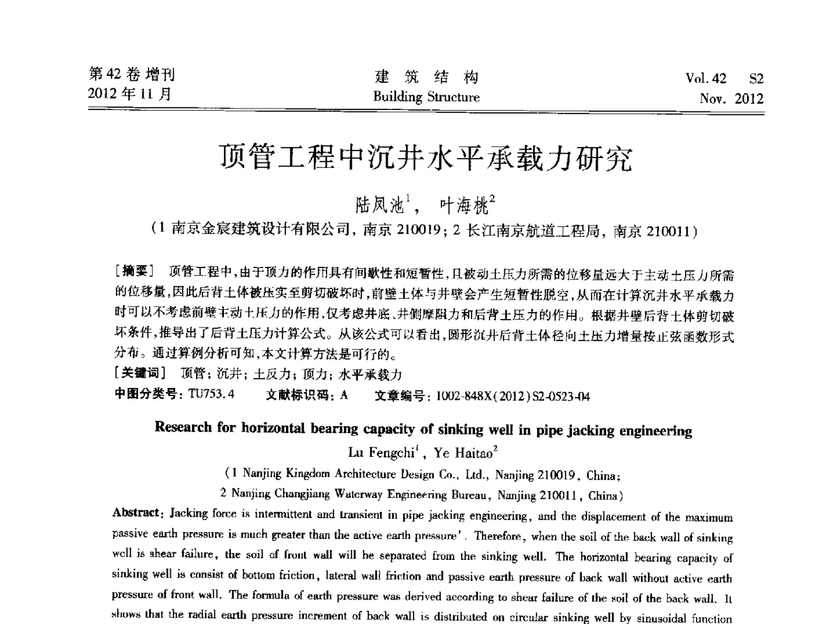 顶管工程中沉井水平承载力研究 - 建筑结构高峰论坛—复杂建筑结构弹塑性分析技术研讨会