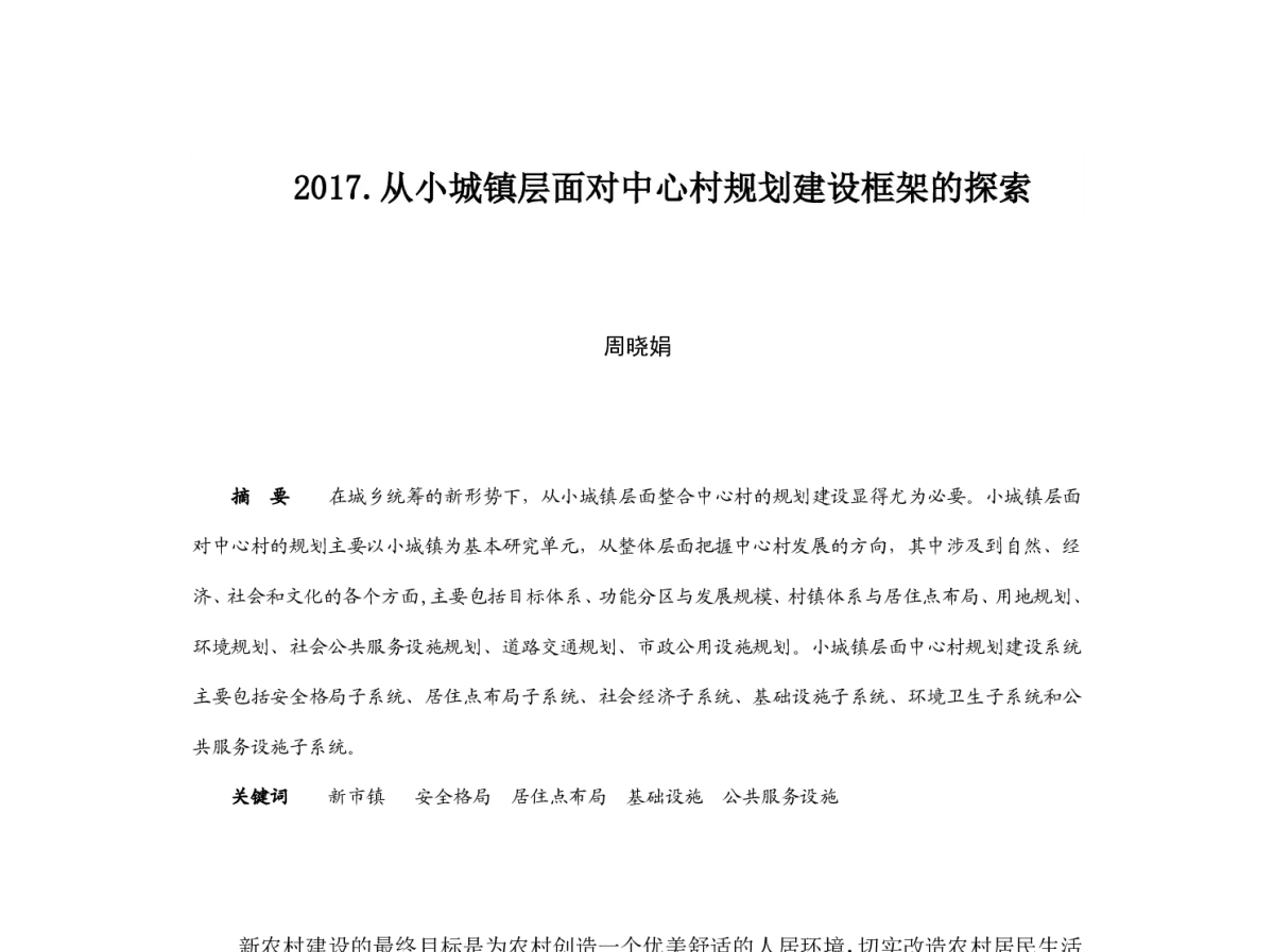 从小城镇层面对中心村规划建设框架的探索 - 2012中国城市规划年会