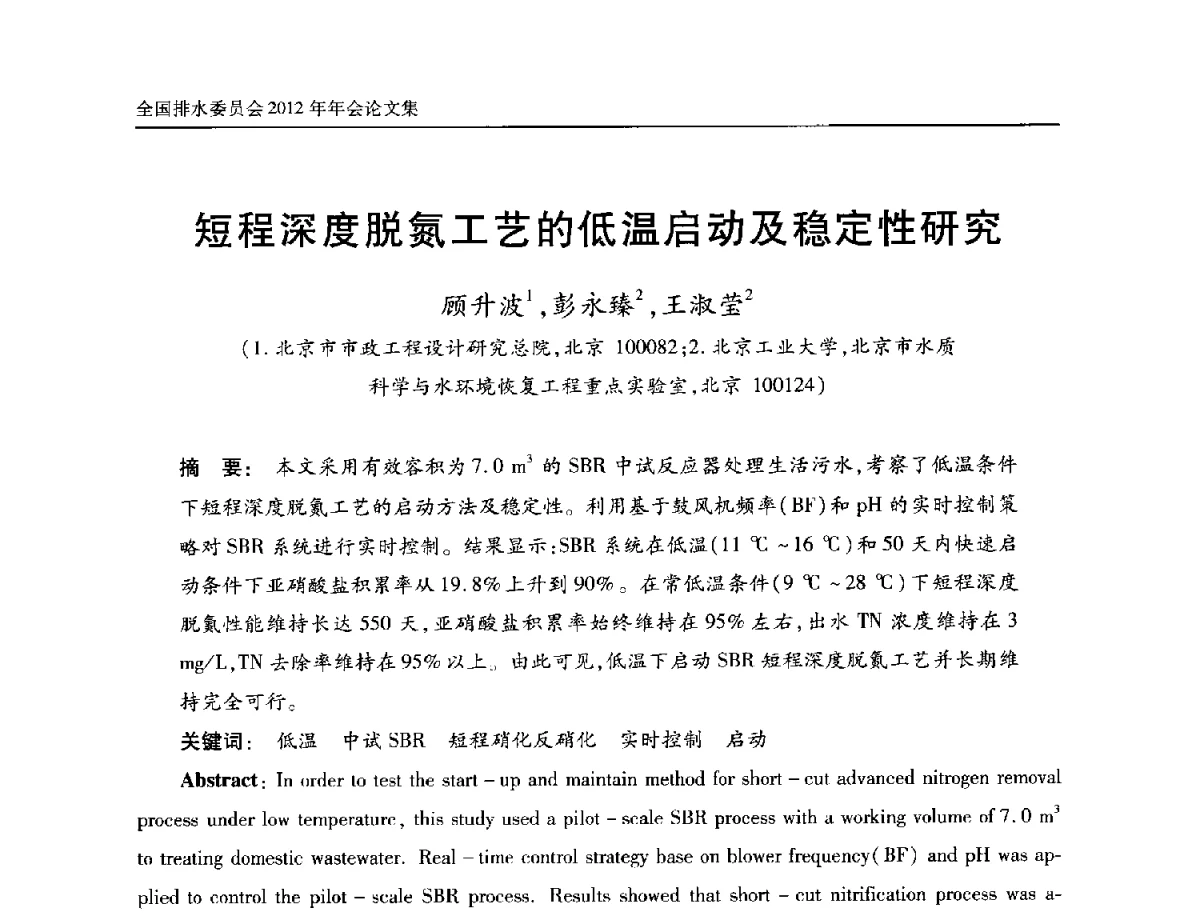 短程深度脱氮工艺的低温启动及稳定性研究 - 中国土木工程学会全国排水委员会2012年年会