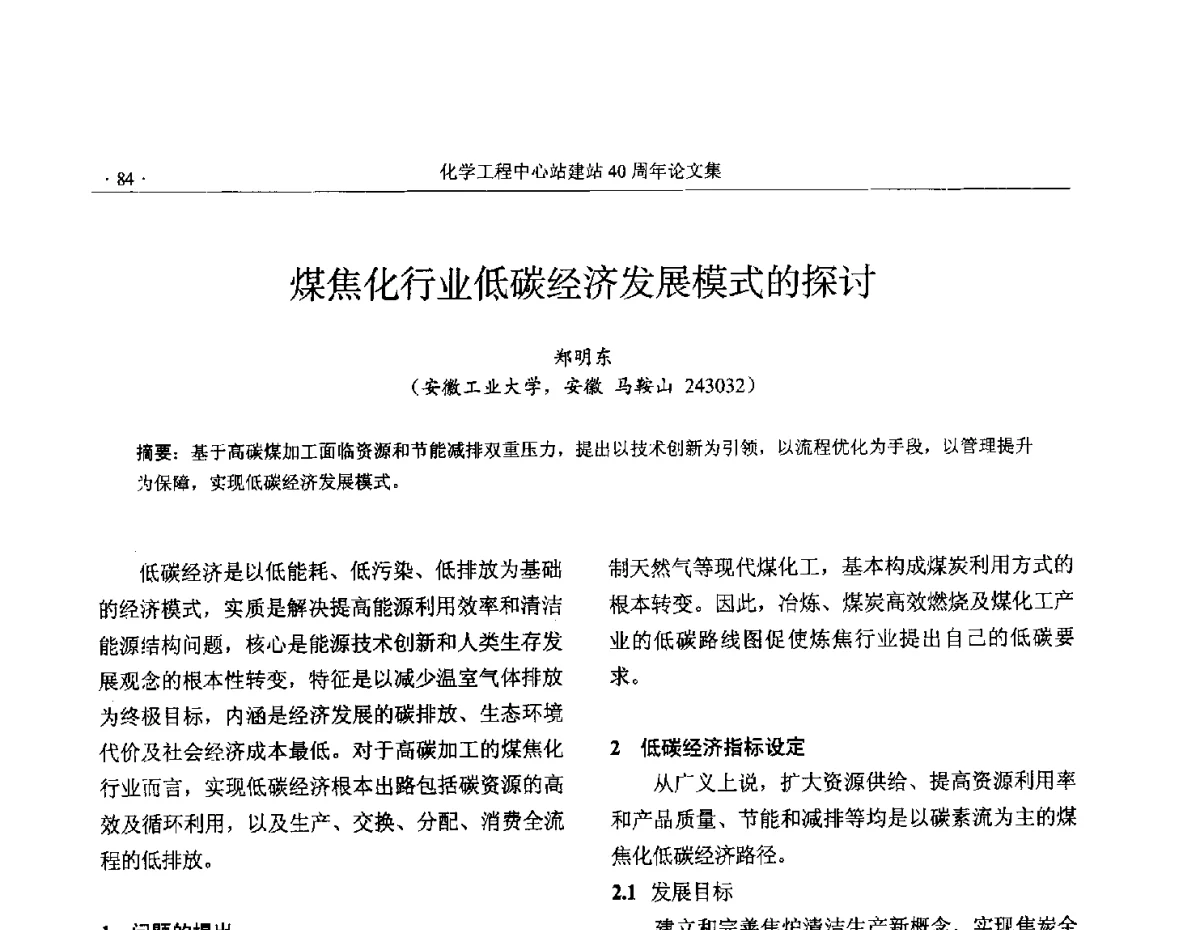 煤焦化行业低碳经济发展模式的探讨 - 全国化工化学工程设计技术中心站(化学工程设计专业委员会)2012年年会