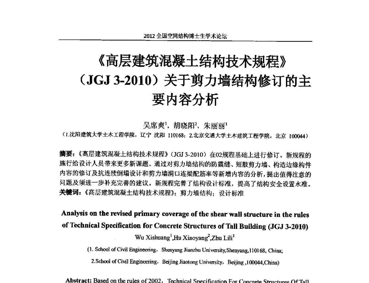 《高层建筑混凝土结构技术规程》(JGJ3-2010)关于剪力墙结构修订的主要容分析 - 首届全国空间结构博士生学术论坛