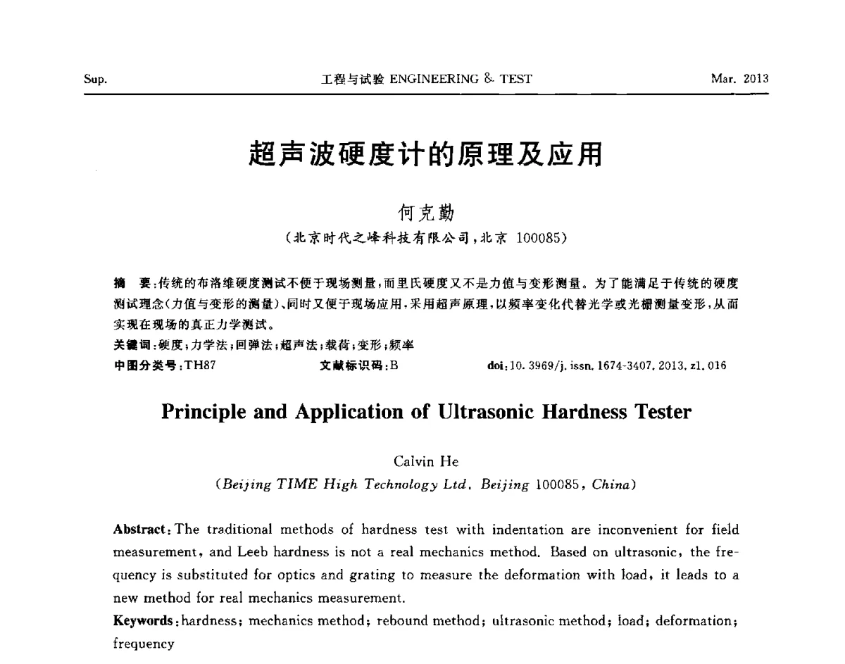 超声波硬度计的原理及应用 - 第六届“21世纪”试验技术与试验机研讨会