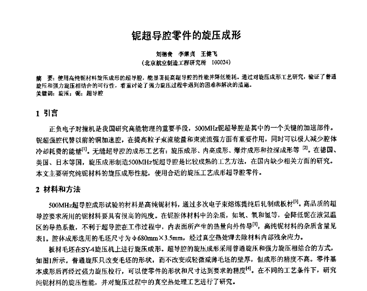 铌超导腔零件的旋压成形 - 第十二届全国旋压技术交流年会暨旋压学术委员会成立三十周年庆祝大会