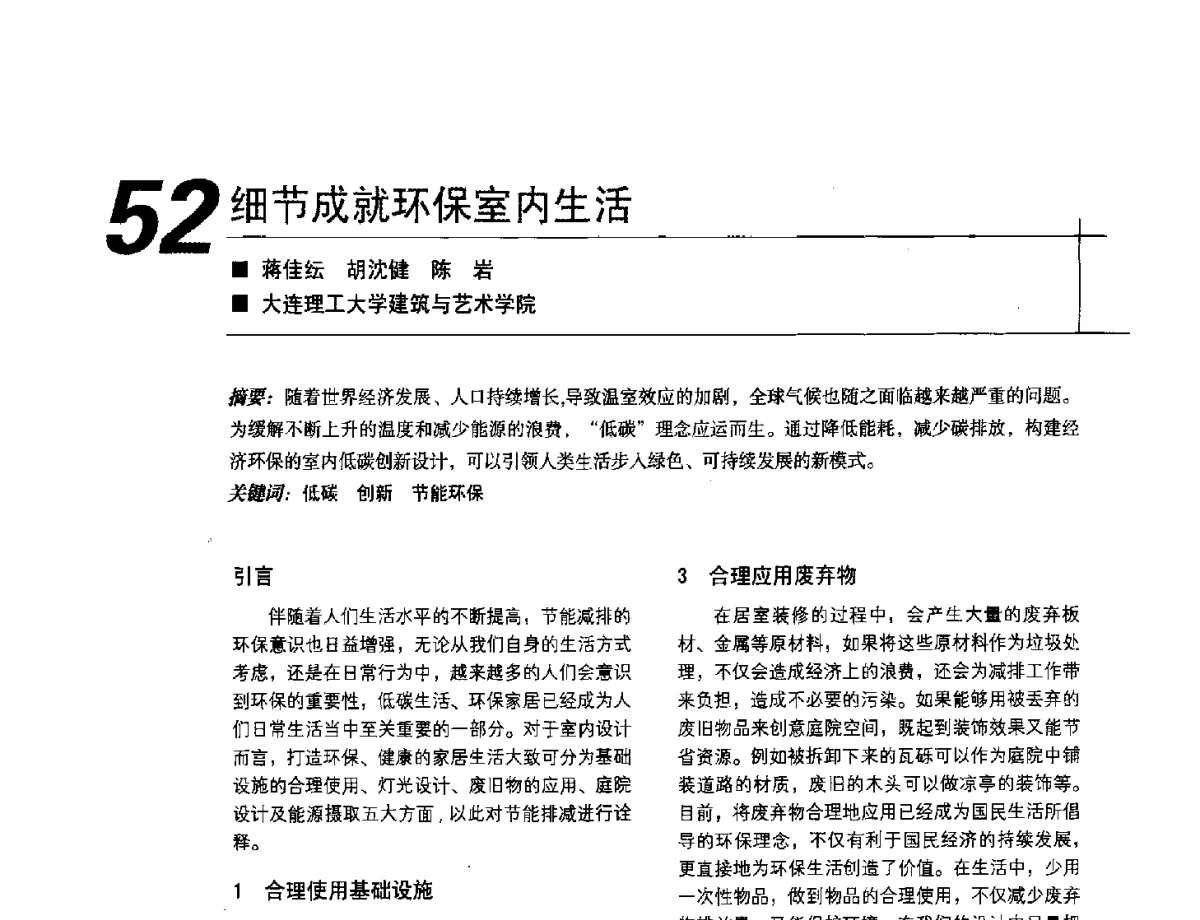 细节成就环保室内生活 - 2012中国建筑学会室内设计分会第22届(云南)年会
