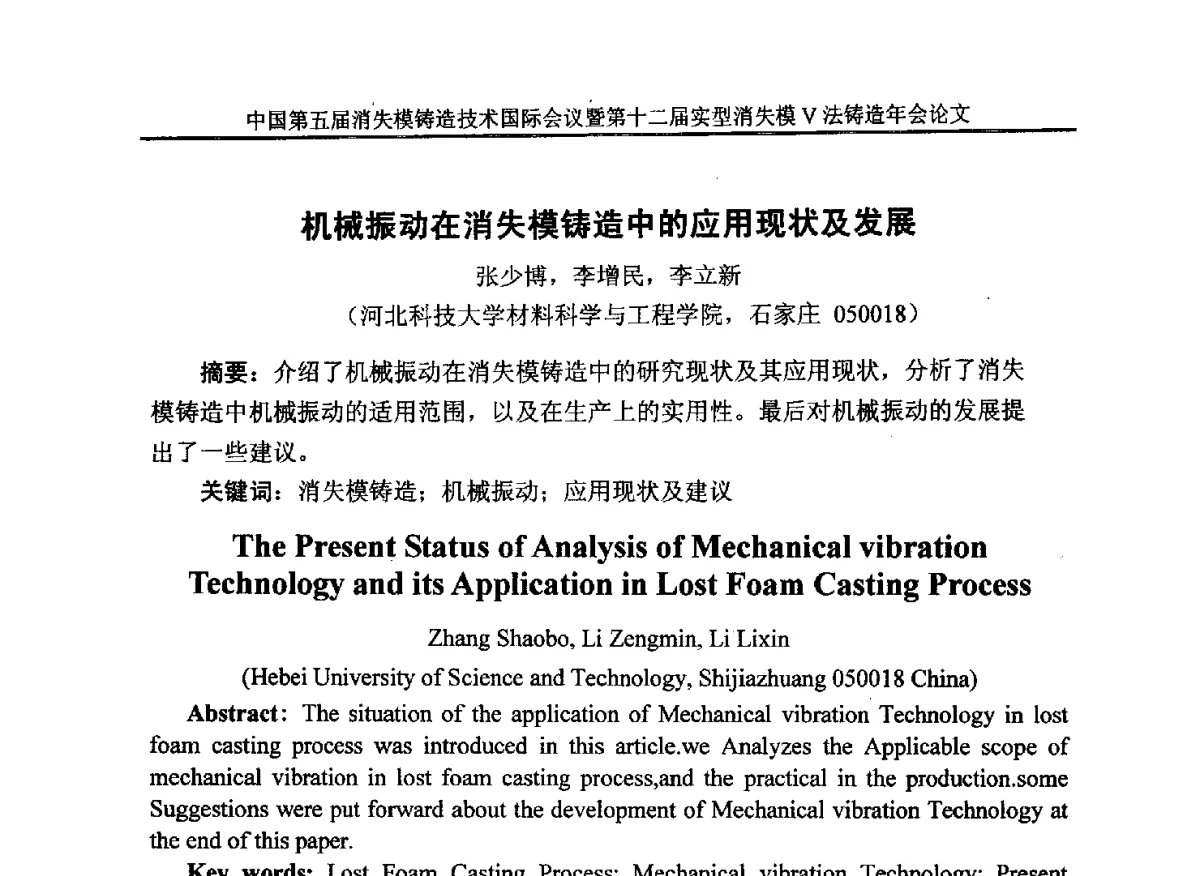 机械振动在消失模铸造中的应用现状及发展 - 中国铸造行业系列会议279次——中国第五届消失模铸造技术国际会议暨第十二届实型(消失模)铸造年会