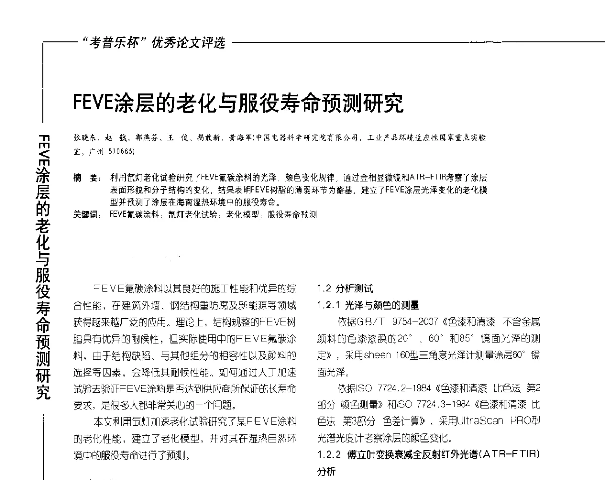 FEVE涂层的老化与服役寿命预测研究 - 2012氟硅涂料行业年会