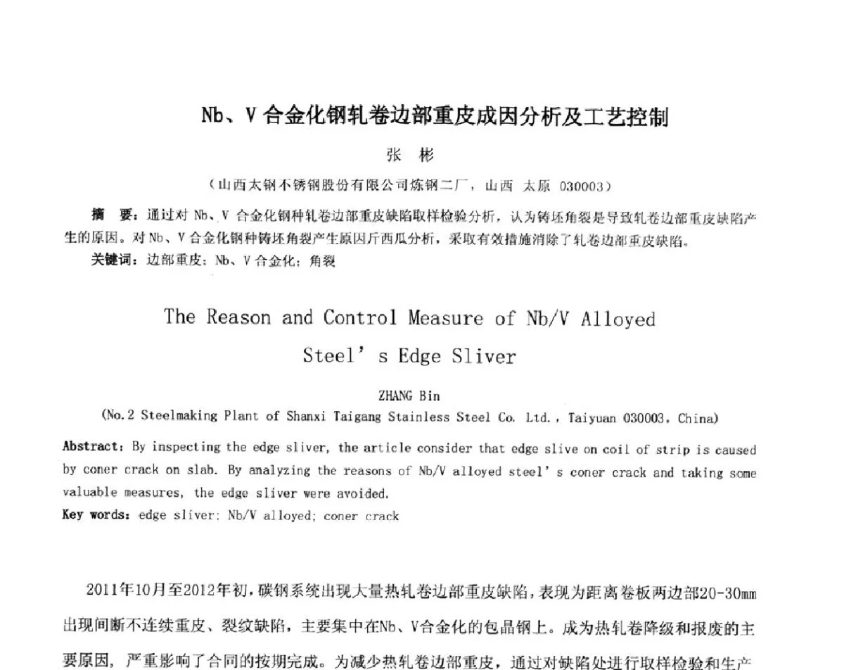 Nb、V合金化钢轧卷边部重皮成因分析及工艺控制 - 2012年微合金钢连铸裂纹控制技术研讨会