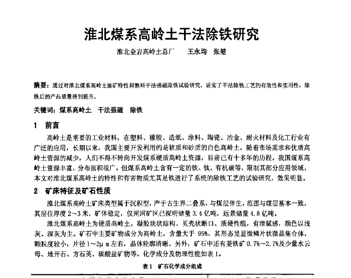 淮北煤系高岭土干法除铁研究 - 中国铸造协会精密铸造分会第十二届年会