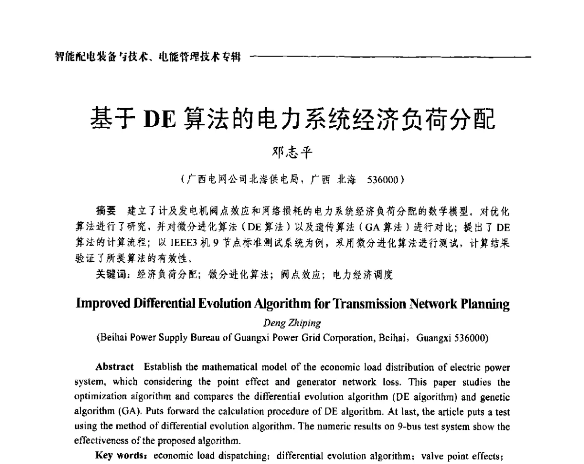 基于DE算法的电力系统经济负荷分配 - 2012第七届中国电工装备创新与发展论坛