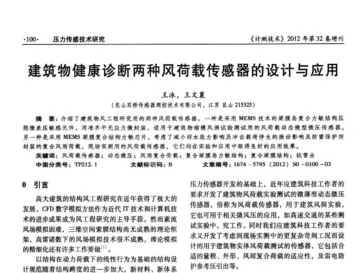 建筑物健康诊断两种风荷载传感器的设计与应用 - 2012年全国压力计量测试技术交流年会