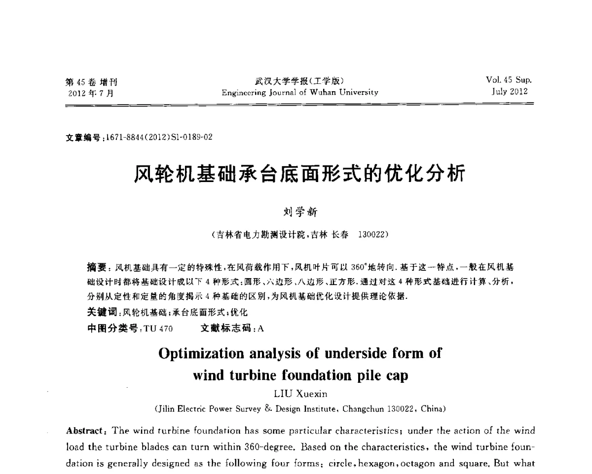 风轮机基础承台底面形式的优化分析 - 中国电机工程学会电力土建专委会结构分专委会2012全国电力土建结构第八次学术会议
